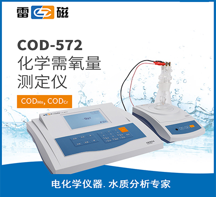 COD-572 型化學需氧量測定儀